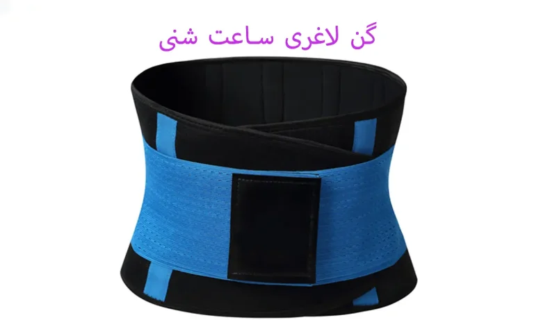 آیا گن لاغری ساعت شنی در لاغر شدن تاثیر دارد