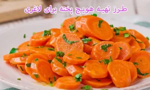 طرز مصرف هویج پخته برای لاغری