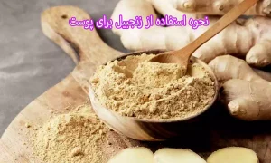 نحوه استفاده از زنجبیل برای پوست