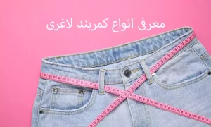 معرفی انواع کمربند لاغری