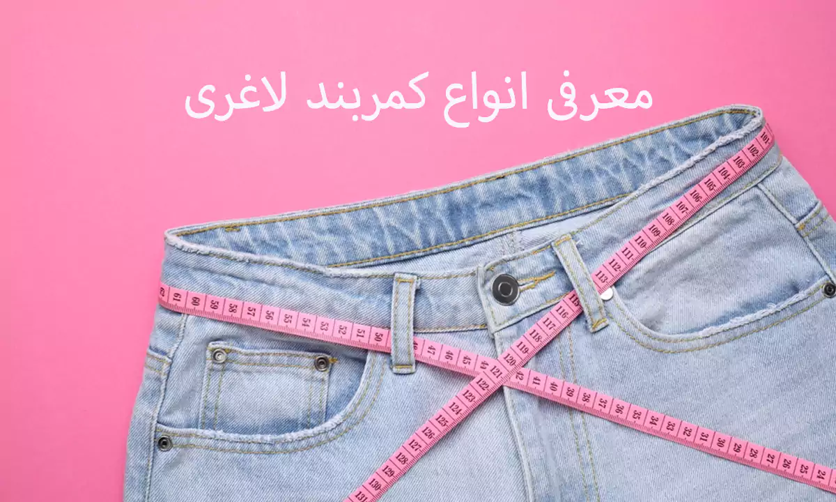 معرفی انواع کمربند لاغری