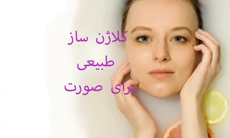 کلاژن ساز طبیعی برای صورت