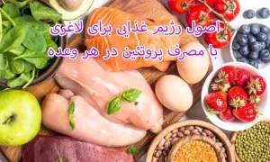 اصول رژیم غذایی برای لاغری با مصرف پروتئین در هر وعده