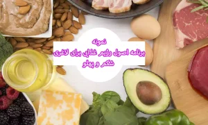نمونه برنامه اصول رژیم غذایی برای لاغری شکم و پهلو