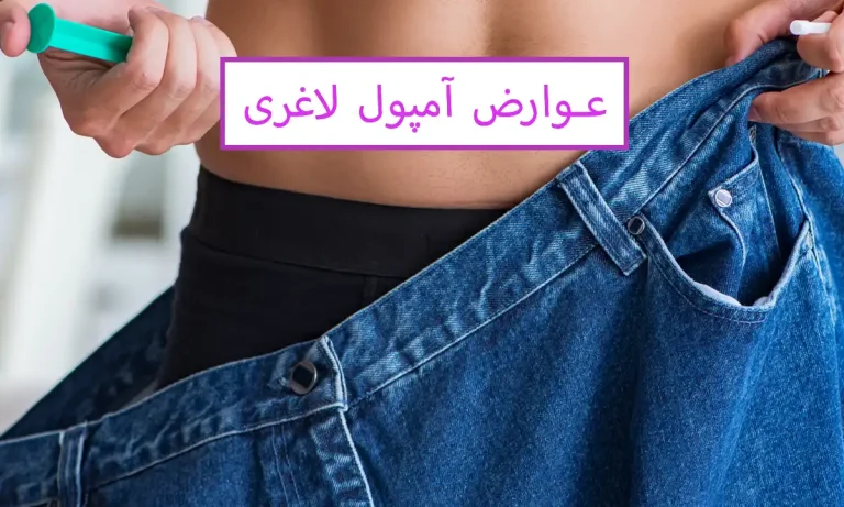 عوارض آمپول های لاغری و آیا آمپول های لاغری ایرانی واقعا تاثیر دارند؟