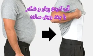 آب کردن پهلو با این چند روش ساده