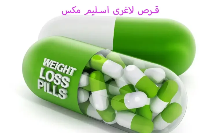 همه چیز در رابطه با قرص لاغری اسلیم مکس