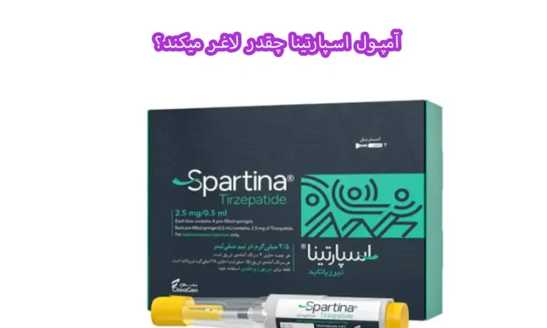 آمپول اسپارتینا چقدر لاغر میکند؟