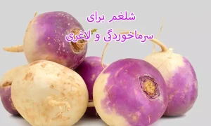 همه چیز در مورد شلغم برای سرماخوردگی و لاغری