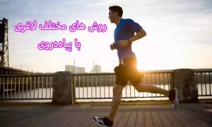 روش های مختلف لاغری پهلو با ورزش های هوازی