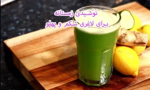 نوشیدنی زمستانه برای لاغری شکم و پهلو