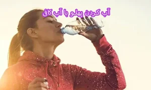 آب کردن پهلو با آب کافی