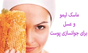 ماسک لیمو و عسل برای جوان سازی پوست