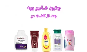 بهترین شامپو بچه بعد از کاشت مو