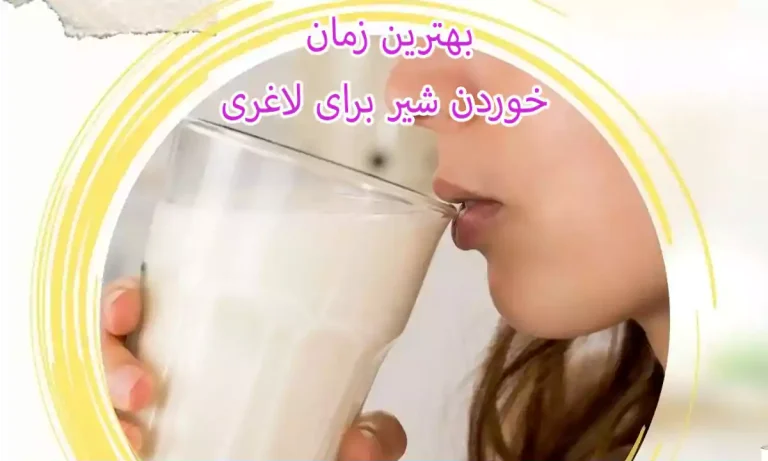بهترین زمان خوردن شیر برای لاغری
