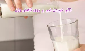 تاثیر خوردن شیر بر روی کاهش وزن