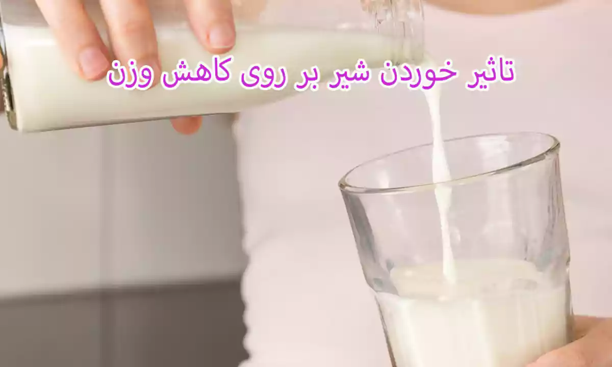 تاثیر خوردن شیر بر روی کاهش وزن