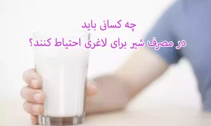 چه کسانی باید در مصرف شیر برای لاغری احتیاط کنند؟