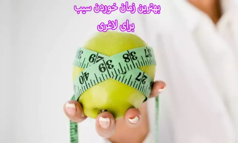 بهترین زمان خوردن سیب برای لاغری
