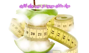 مواد مغذی موجود در سیب برای لاغری