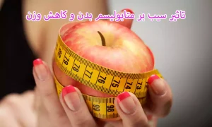 تاثیر سیب بر متابولیسم بدن و کاهش وزن