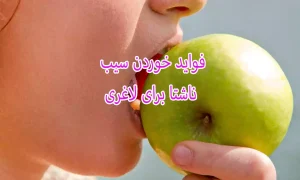 فواید خوردن سیب ناشتا برای لاغری
