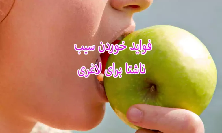 فواید خوردن سیب ناشتا برای لاغری