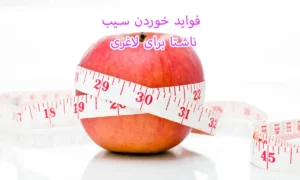 فواید خوردن سیب ناشتا برای لاغری