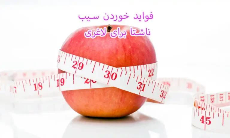 فواید خوردن سیب ناشتا برای لاغری