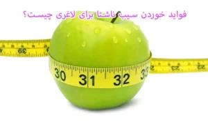 فواید خوردن سیب ناشتا برای لاغری چیست