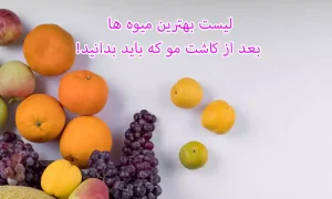 لیست بهترین میوه ها بعد از کاشت مو که باید بدانید!
