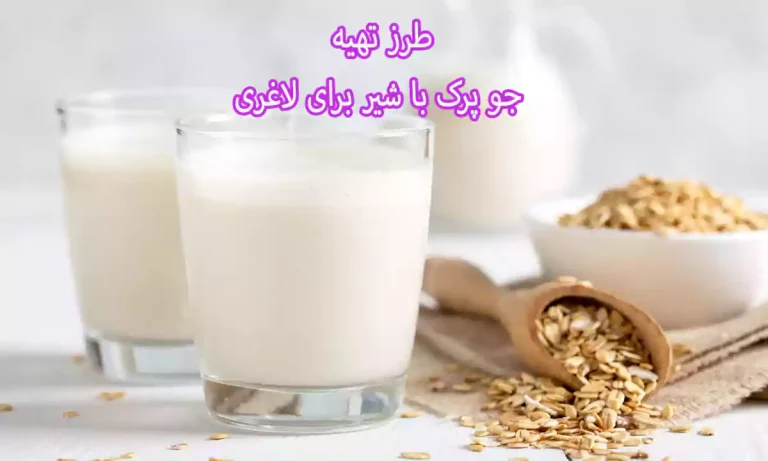 طرز تهیه جو پرک با شیر برای لاغری