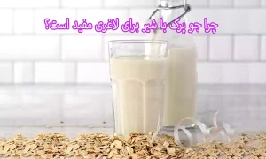 چرا جو پرک با شیر برای لاغری مفید است؟
