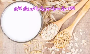 نکات موثر مصرف جو پرک با شیر برای لاغری