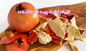 ترکیبات ارزشمند پوست انار خشک شده