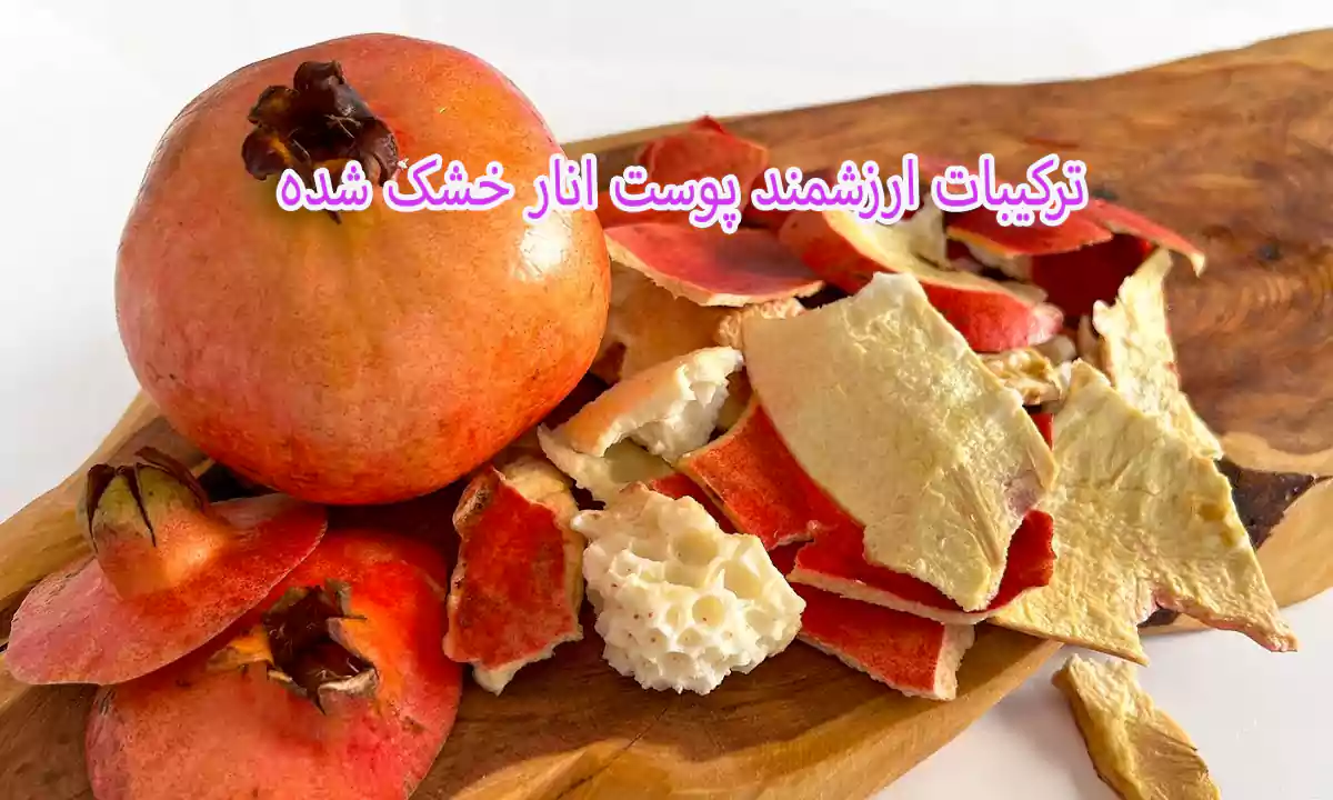 ترکیبات ارزشمند پوست انار خشک شده