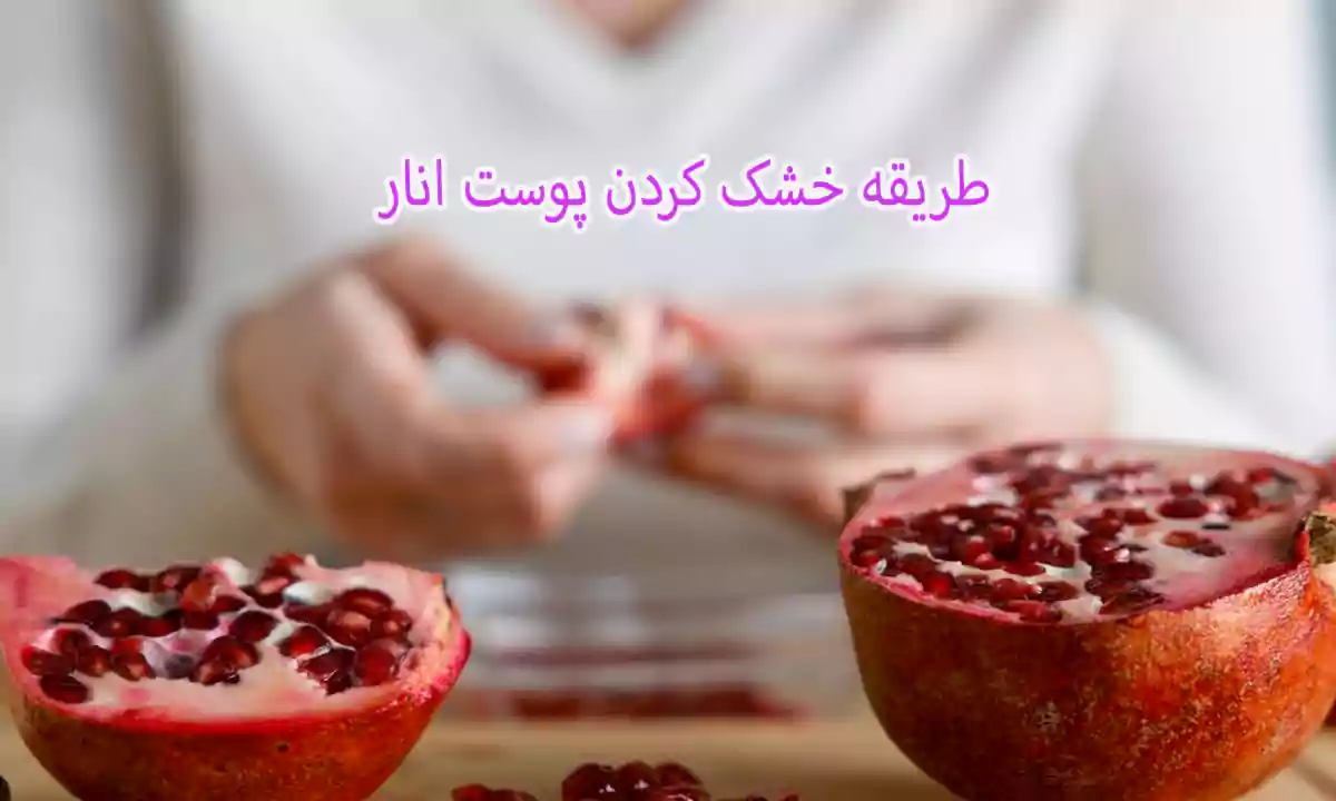 طریقه خشک کردن پوست انار
