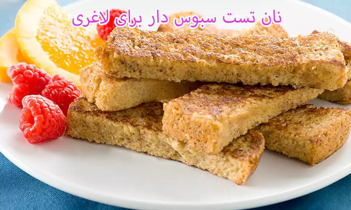 نان تست سبوس دار برای لاغری