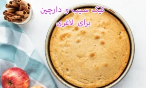 کیک سیب و دارچین برای لاغری