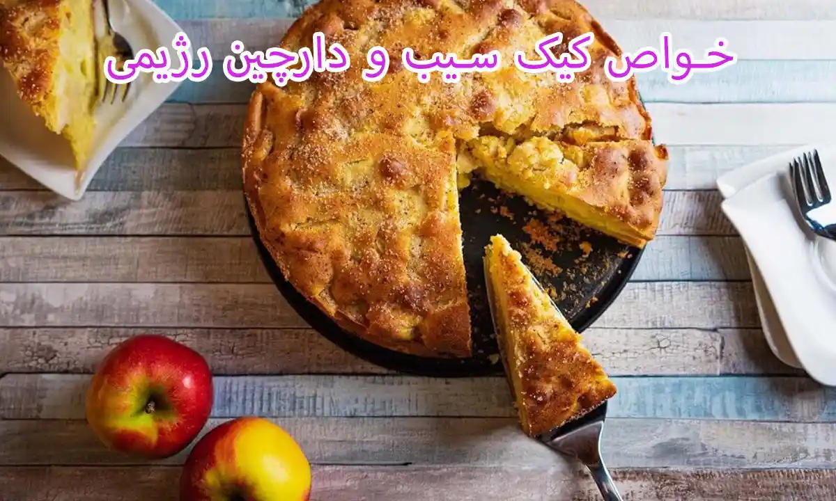 خواص کیک سیب و دارچین رژیمی