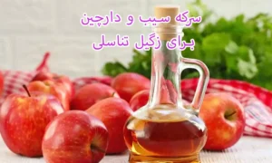 سرکه سیب و دارچین برای زگیل تناسلی