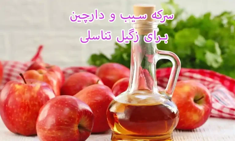 سرکه سیب و دارچین برای زگیل تناسلی