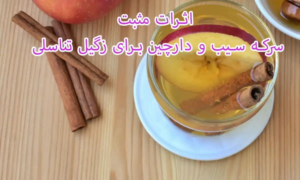 درمان قطعی زگیل تناسلی با سرکه سیب و دارچین