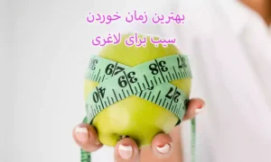 بهترین زمان خوردن سیب برای لاغری