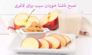 صبح ناشتا خوردن سیب قبل از صبحانه؛ بهترین زمان خوردن سیب برای لاغری
