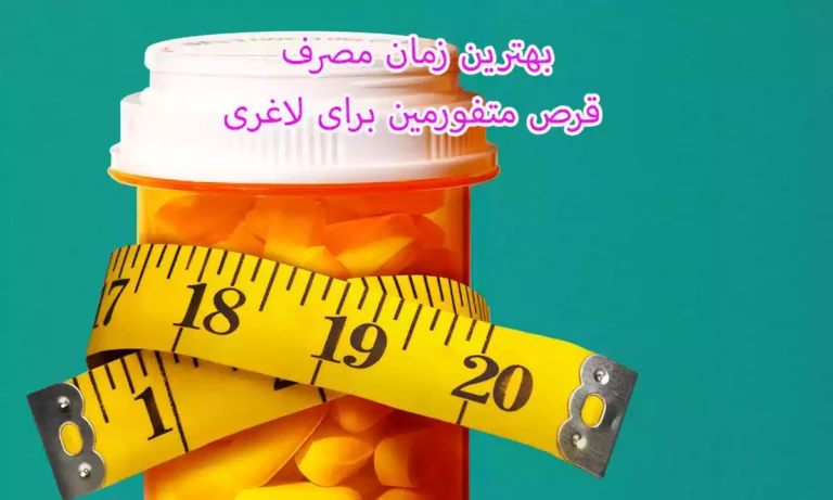 بهترین موقع خوردن قرص متفورمین برای لاغری
