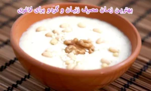 بهترین زمان مصرف زنیان و گردو برای لاغری