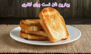 بهترین نان تست برای لاغری