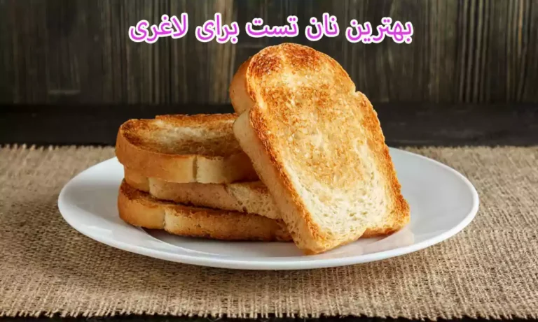 بهترین نان تست برای لاغری