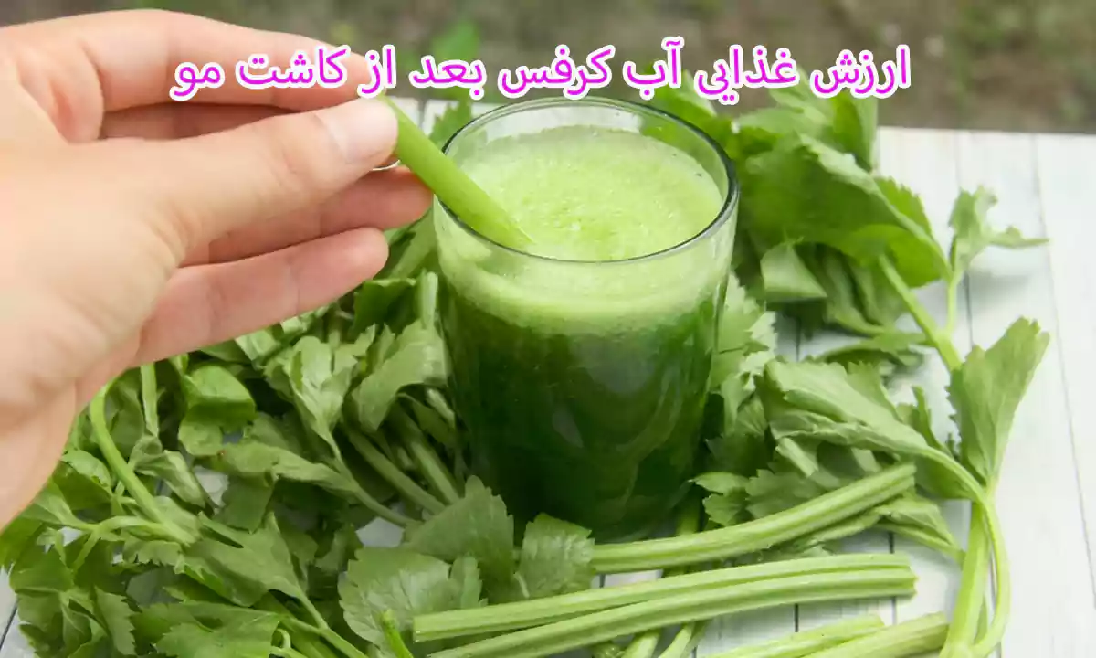 ارزش غذایی آب کرفس بعد از کاشت مو